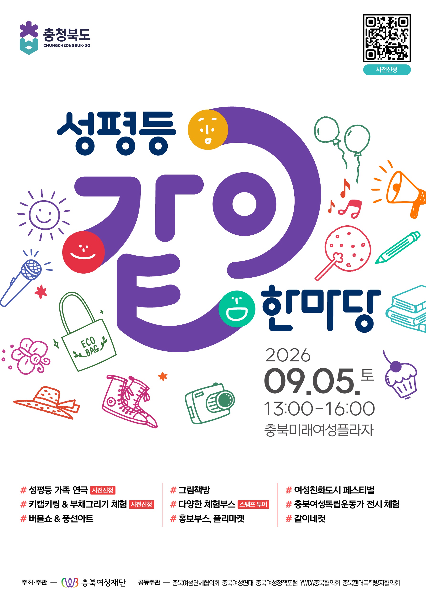 [공지-충북여성재단]성평등 같이 한마당 09.5.토 13:00~16:00 [첨부 이미지1]