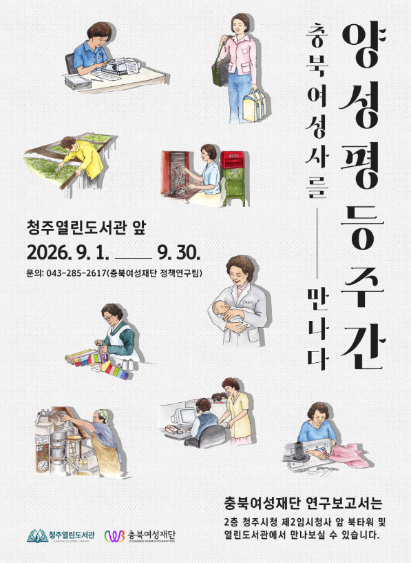 [공지-충북여성재단]양성평등주간 기념 '충북 여성사 특별전시' 개최 [첨부 이미지1]