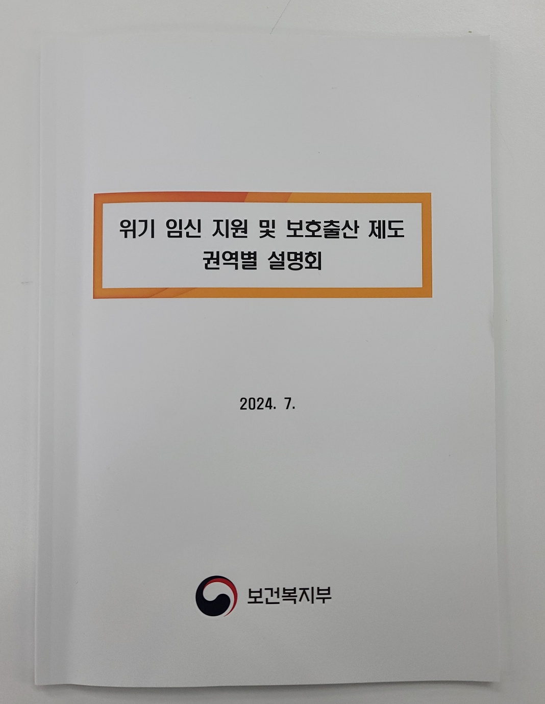 ■위기 임신 지원 및 보호출산 제도 권역별 설명회 [첨부 이미지1]