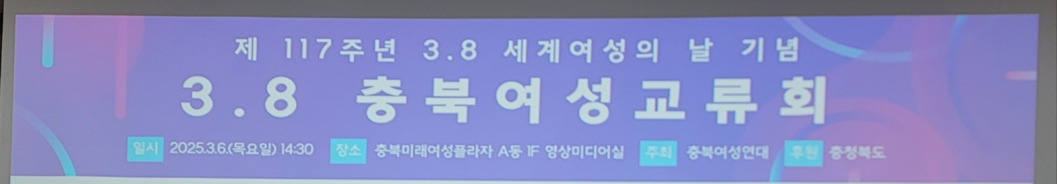 ■2025년 117주년 3.8세계여성의 날 기념 [첨부 이미지1]